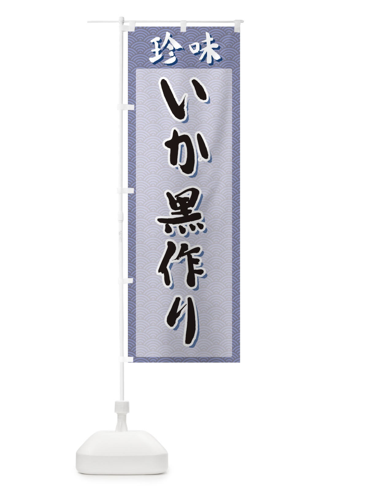 のぼり いか黒作り・珍味 のぼり旗 XGST(デザイン【A】)