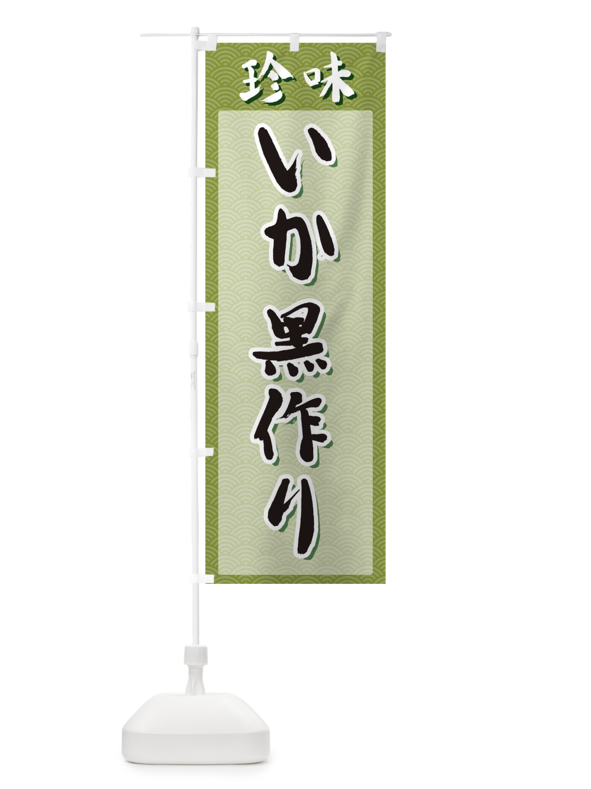 のぼり いか黒作り・珍味 のぼり旗 XGST(デザイン【B】)