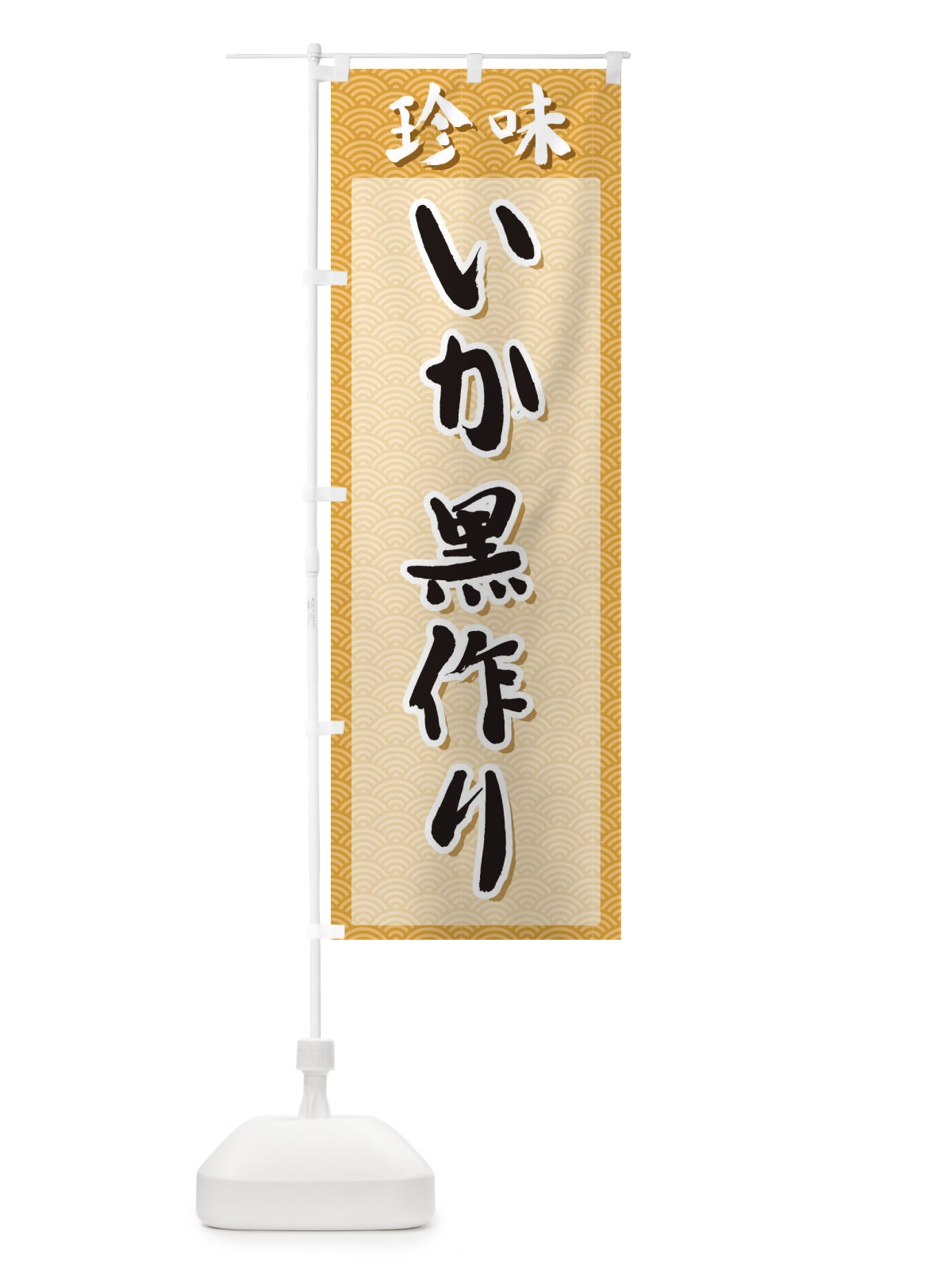 のぼり いか黒作り・珍味 のぼり旗 XGST(デザイン【C】)