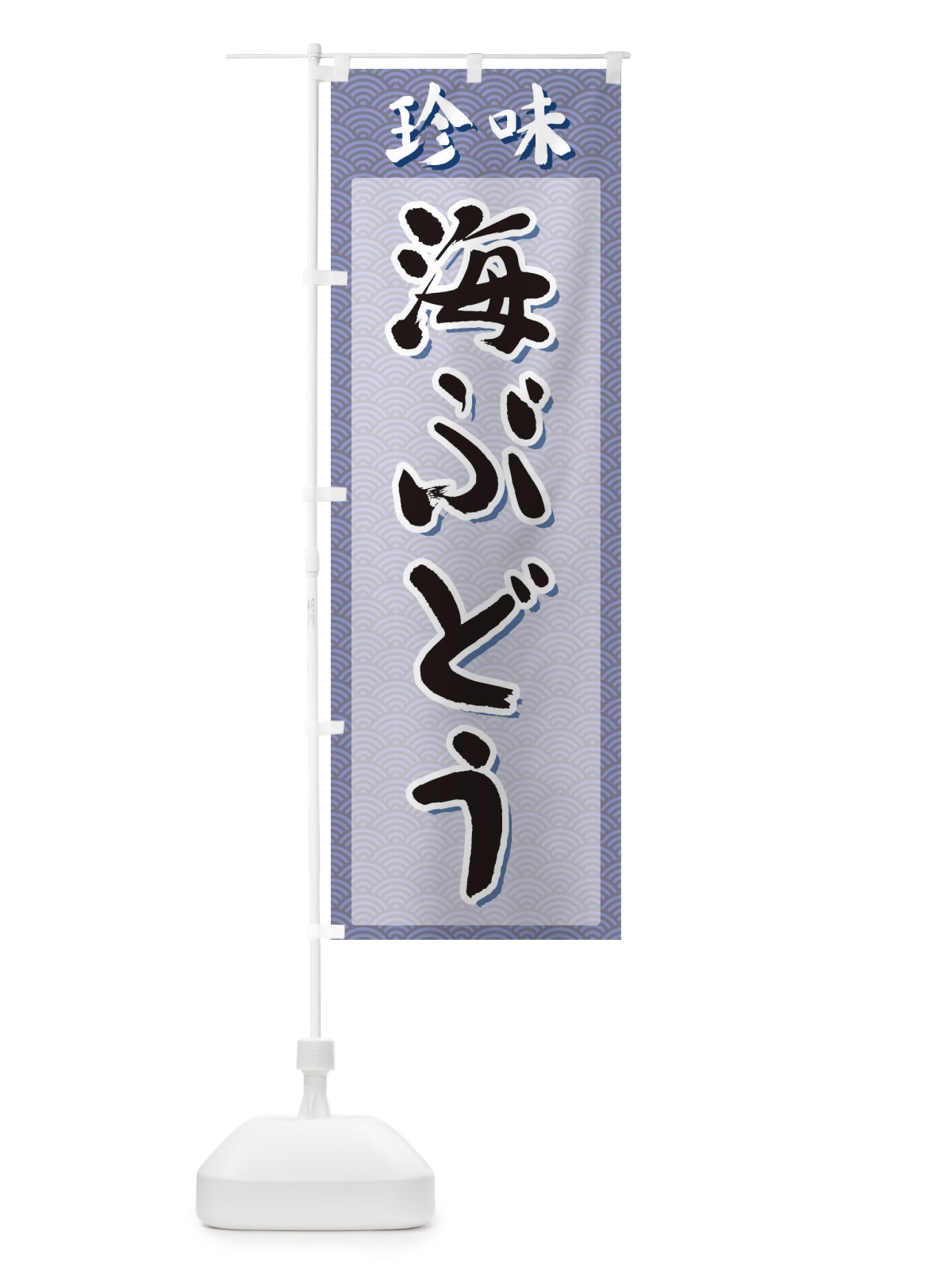 のぼり 海ぶどう・珍味 のぼり旗 XGSU(デザイン【A】)