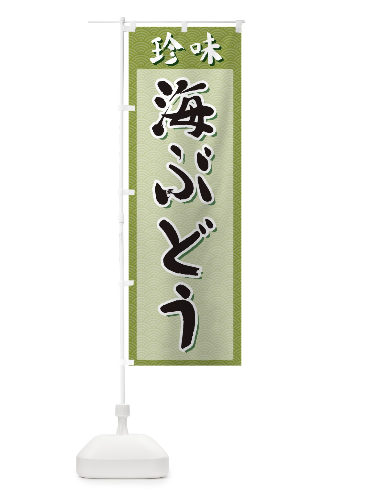 のぼり 海ぶどう・珍味 のぼり旗 XGSU(デザイン【B】)