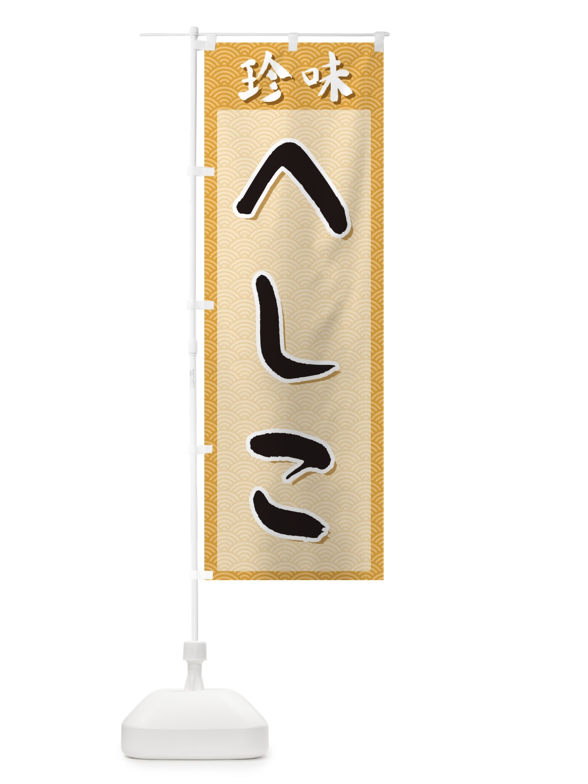 のぼり へしこ・珍味 のぼり旗 XGSW(デザイン【C】)