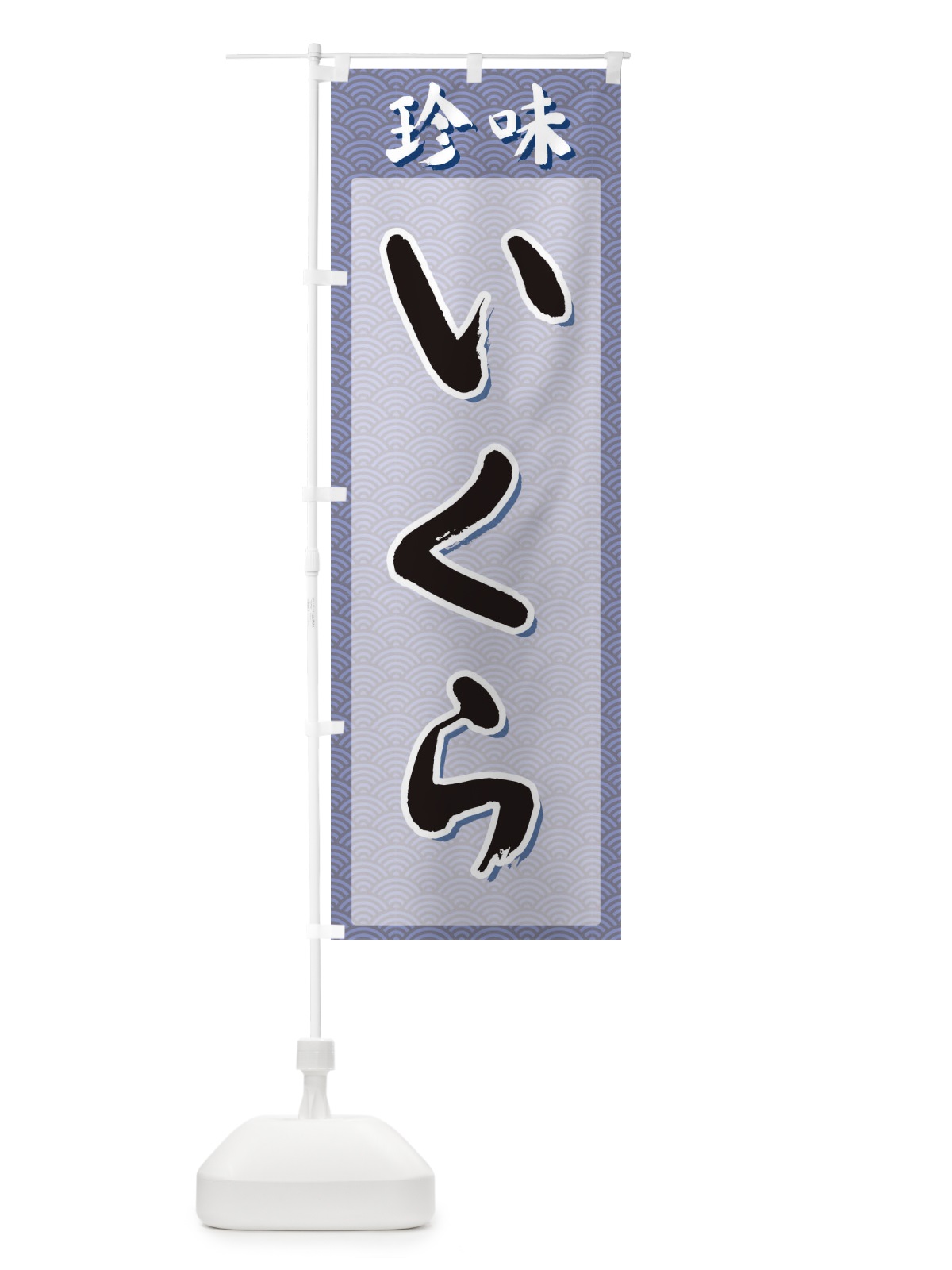 のぼり いくら・珍味 のぼり旗 XGSY(デザイン【A】)