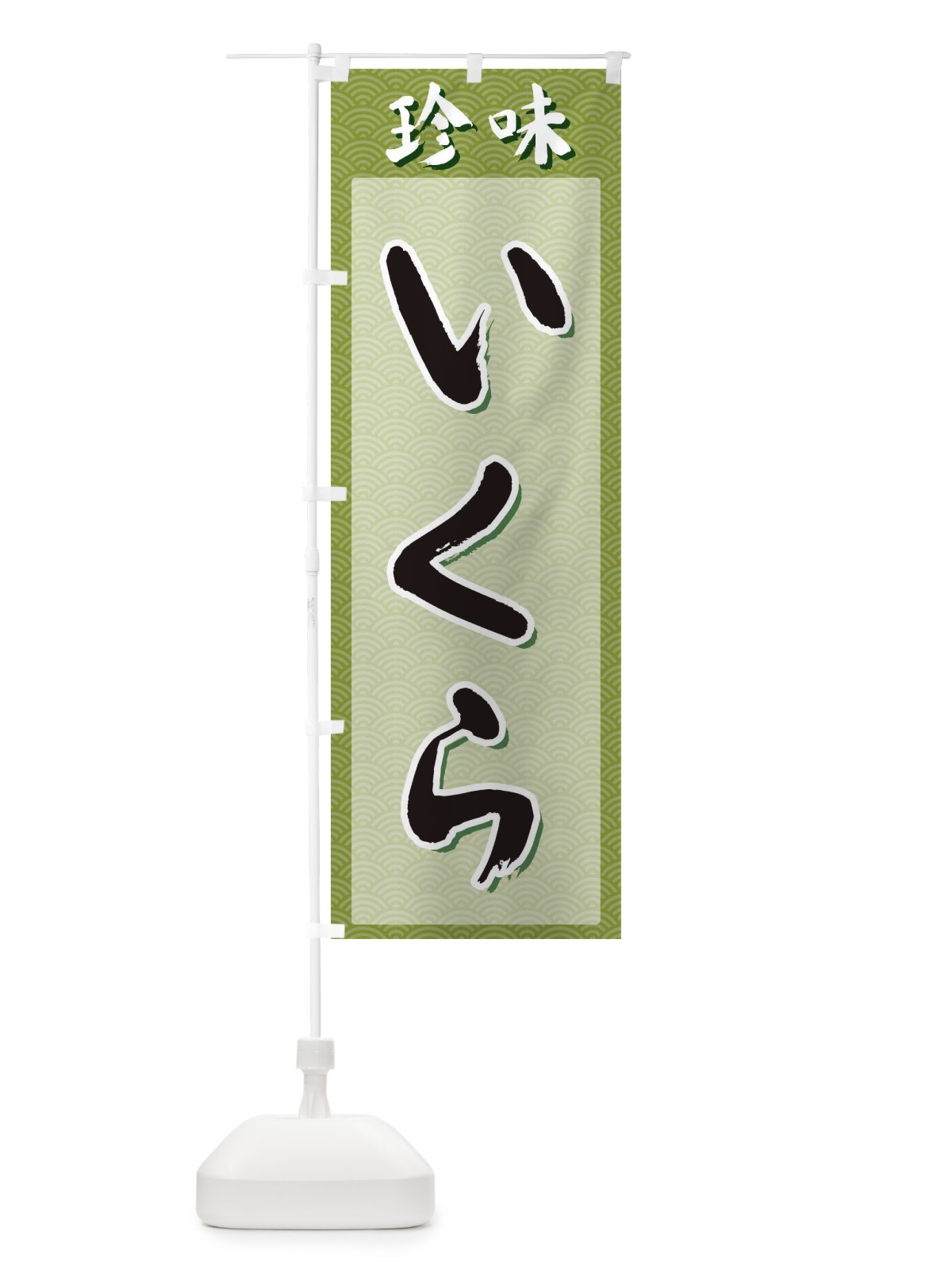 のぼり いくら・珍味 のぼり旗 XGSY(デザイン【B】)