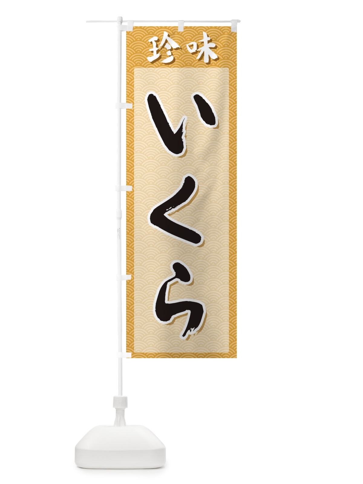 のぼり いくら・珍味 のぼり旗 XGSY(デザイン【C】)