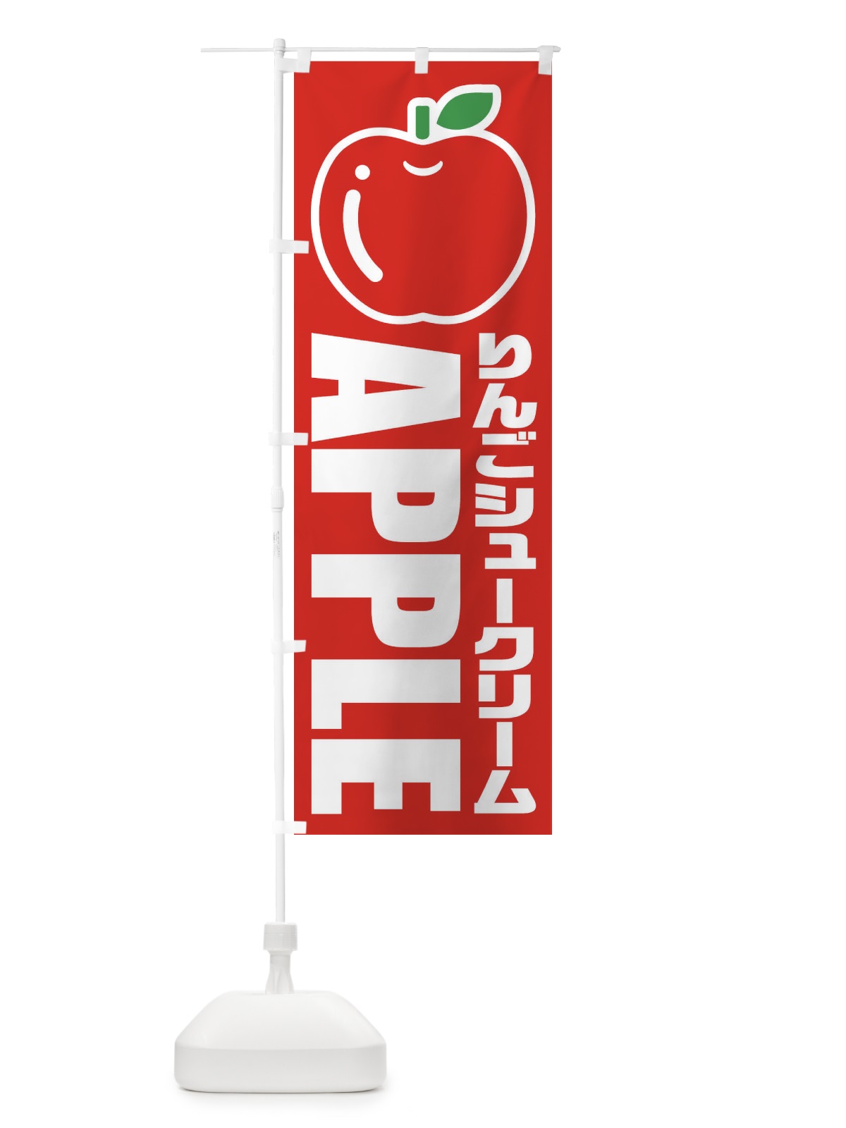 のぼり りんごシュークリーム・イラスト・アイコン のぼり旗 XGTR(デザイン【B】)