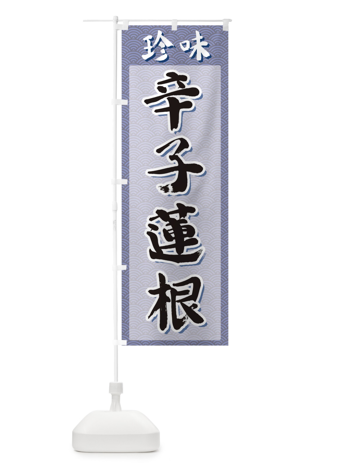 のぼり 辛子蓮根・珍味 のぼり旗 XGU0(デザイン【A】)