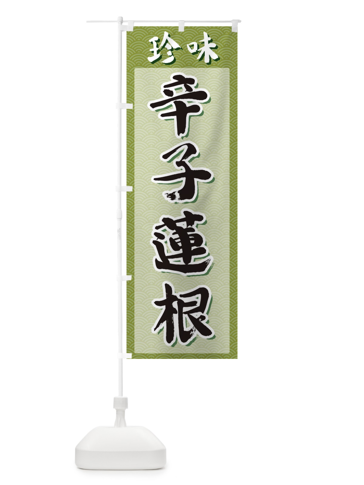 のぼり 辛子蓮根・珍味 のぼり旗 XGU0(デザイン【B】)