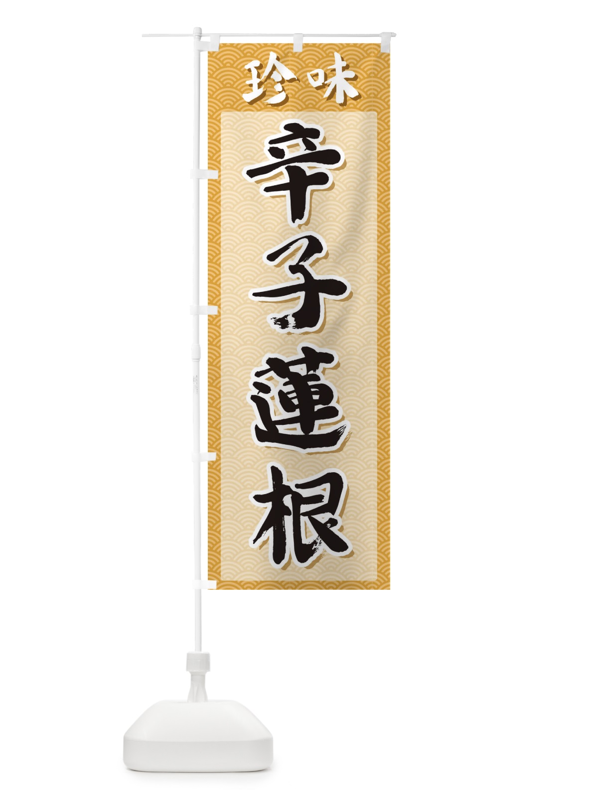 のぼり 辛子蓮根・珍味 のぼり旗 XGU0(デザイン【C】)