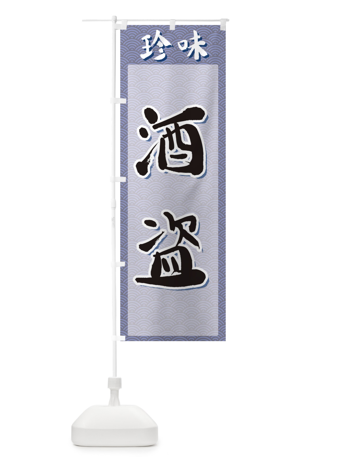 のぼり 酒盗・珍味 のぼり旗 XGU1(デザイン【A】)