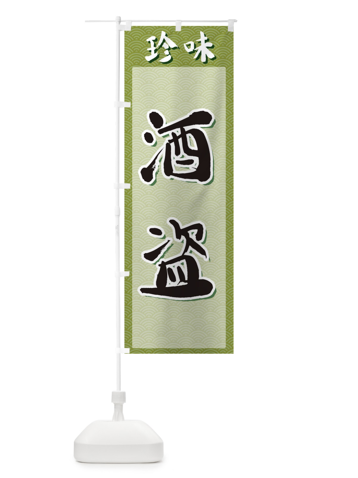 のぼり 酒盗・珍味 のぼり旗 XGU1(デザイン【B】)