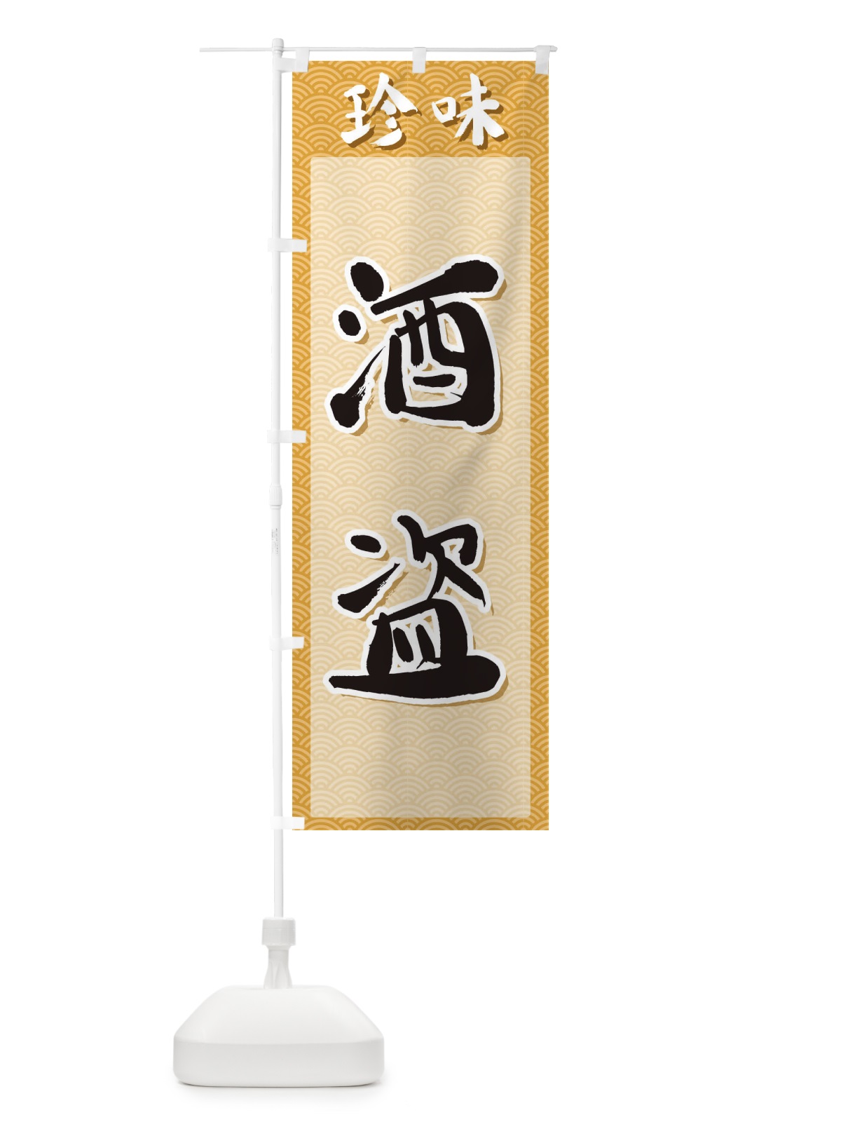 のぼり 酒盗・珍味 のぼり旗 XGU1(デザイン【C】)