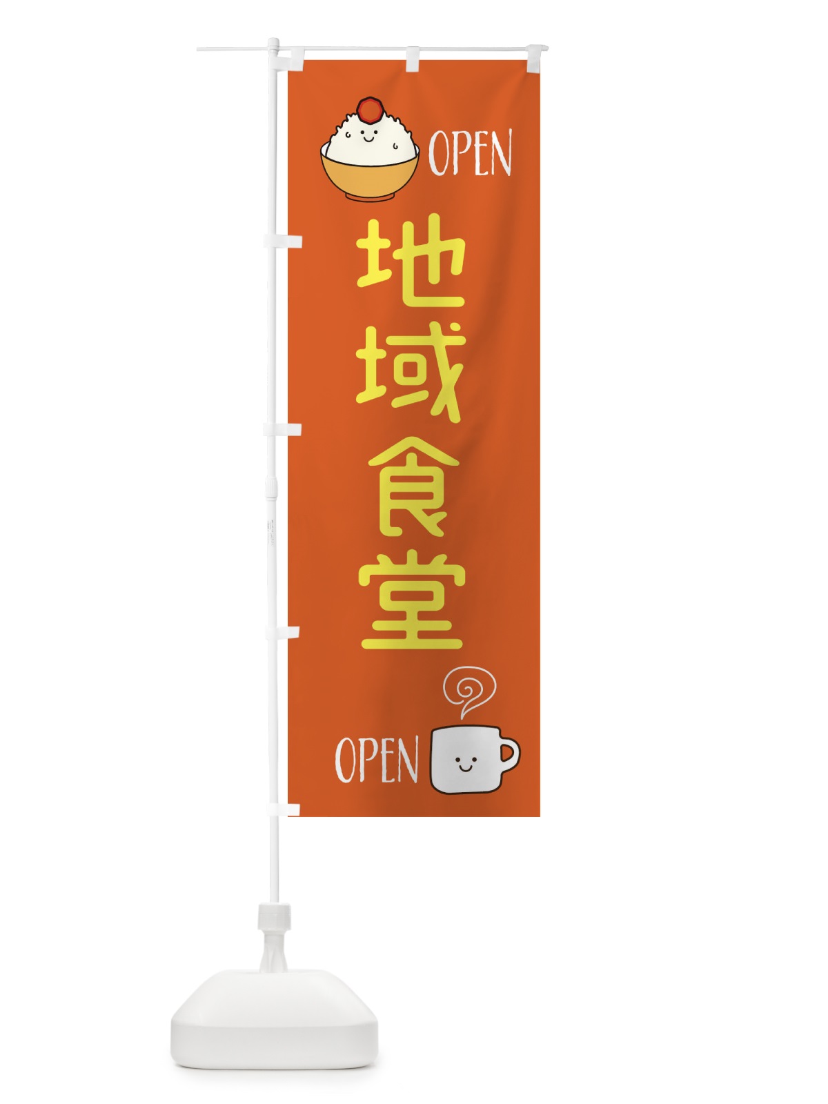 のぼり 地域食堂・地域密着 のぼり旗 XGU7(デザイン【C】)