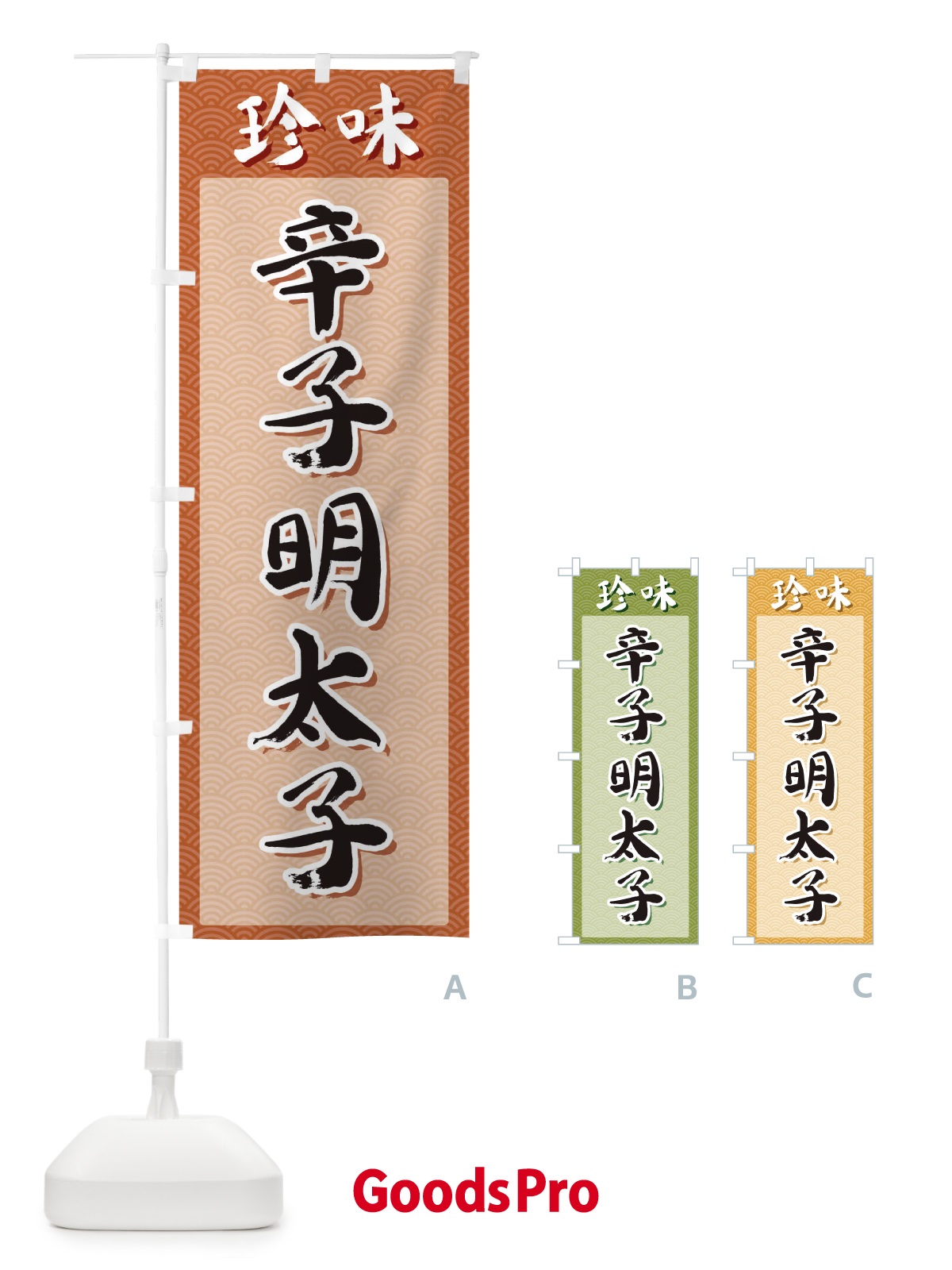 のぼり 辛子明太子・珍味 のぼり旗 XGUK