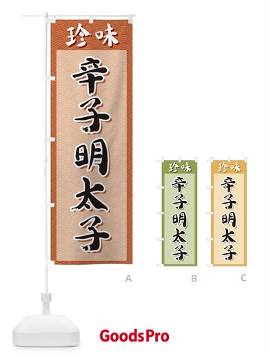 のぼり 辛子明太子・珍味 のぼり旗 XGUK