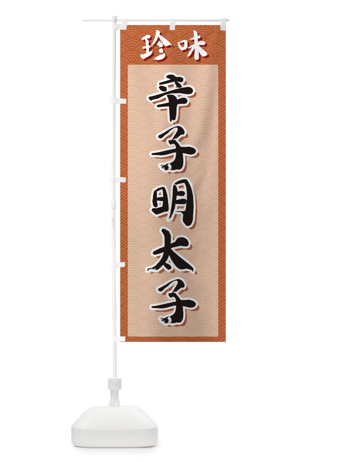 のぼり 辛子明太子・珍味 のぼり旗 XGUK(デザイン【A】)