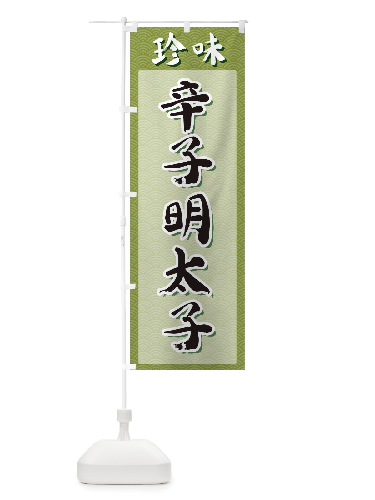 のぼり 辛子明太子・珍味 のぼり旗 XGUK(デザイン【B】)