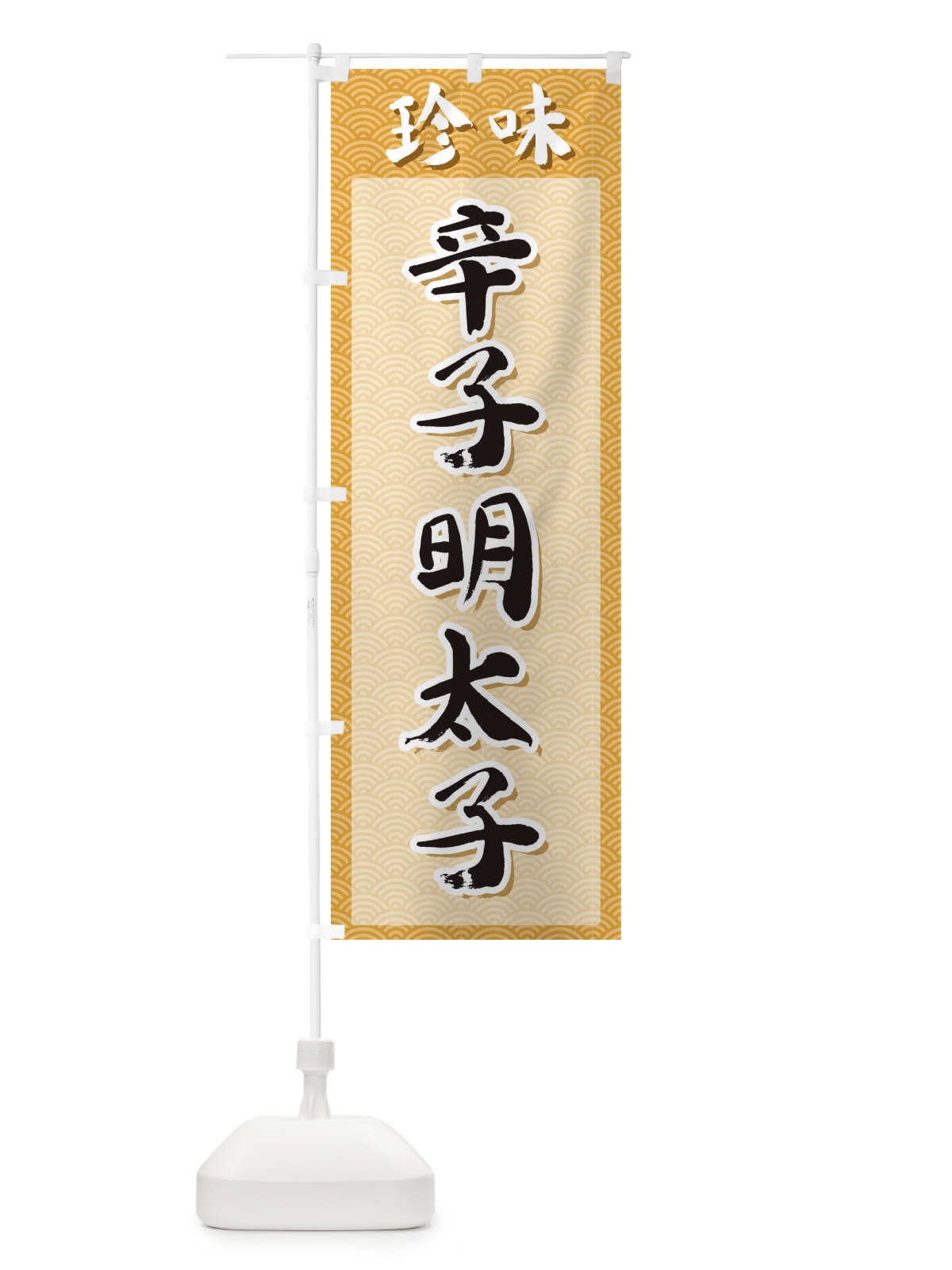のぼり 辛子明太子・珍味 のぼり旗 XGUK(デザイン【C】)