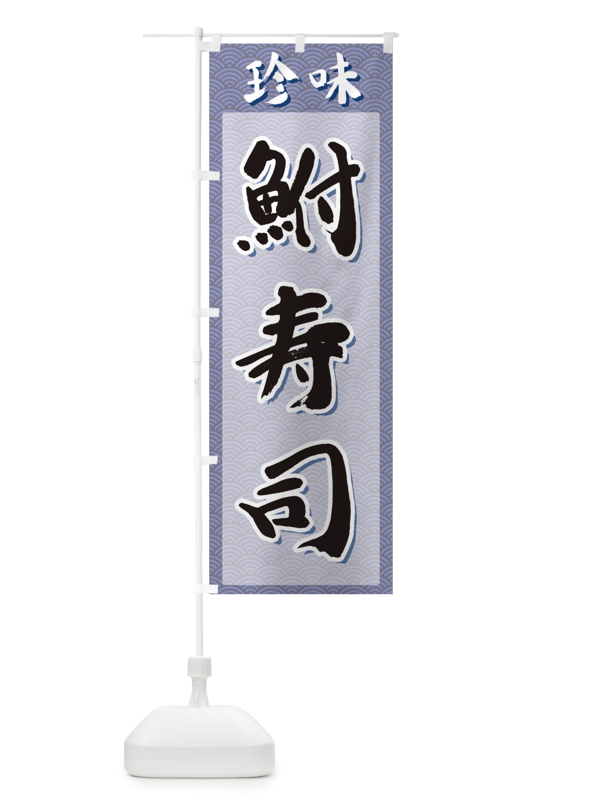 のぼり 鮒寿司・珍味 のぼり旗 XGUT(デザイン【A】)