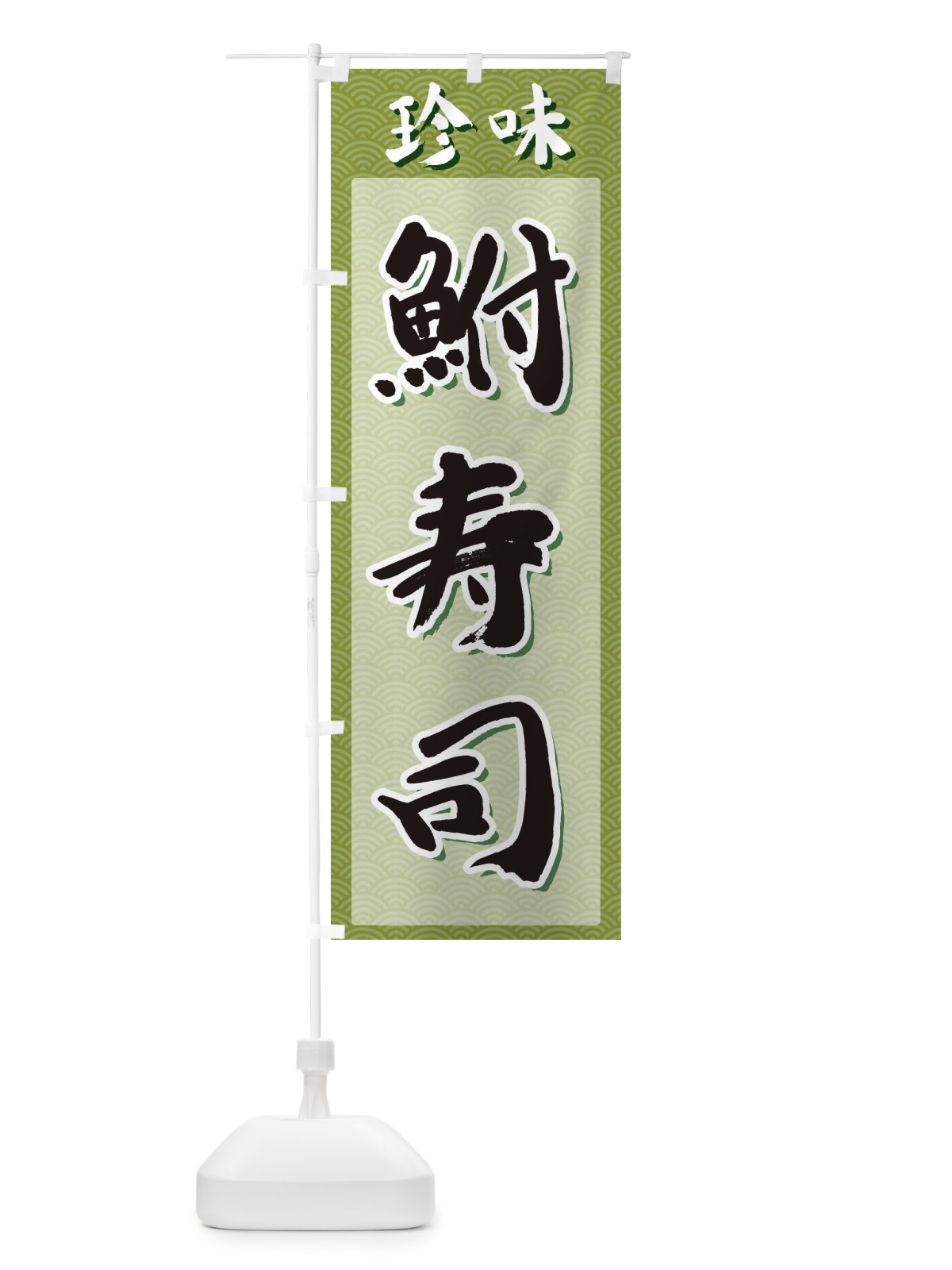のぼり 鮒寿司・珍味 のぼり旗 XGUT(デザイン【B】)