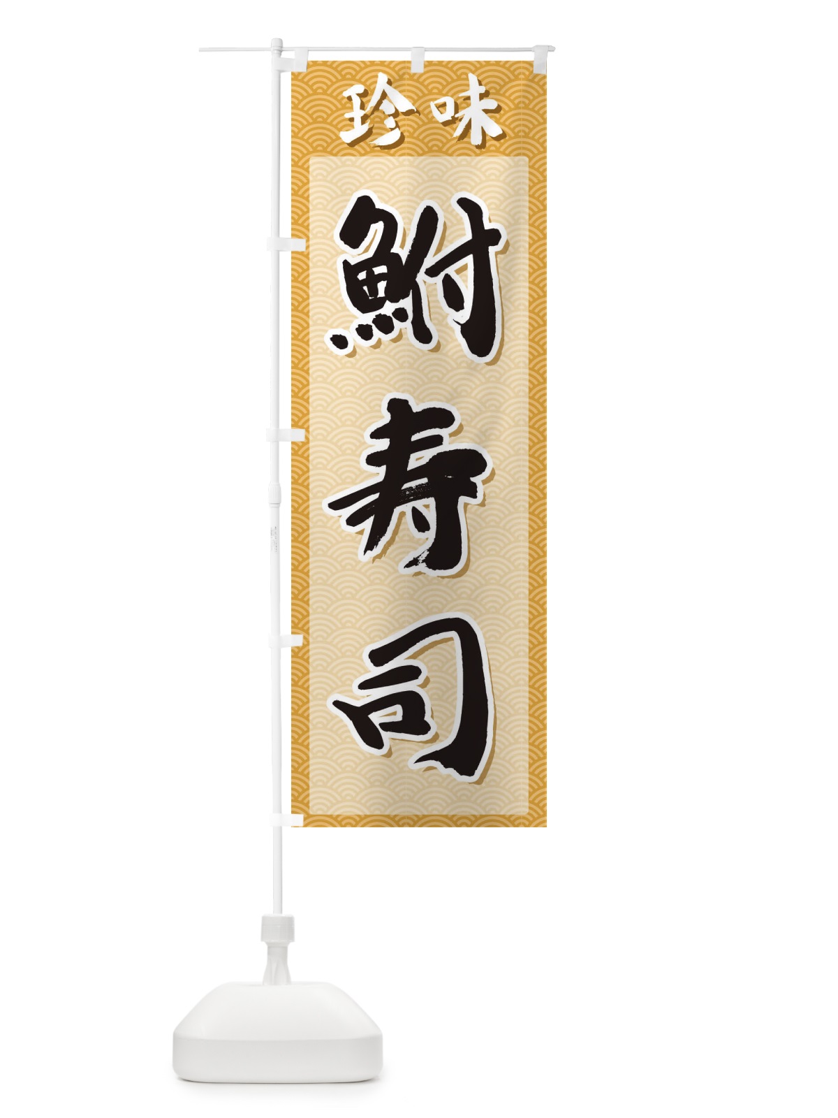 のぼり 鮒寿司・珍味 のぼり旗 XGUT(デザイン【C】)