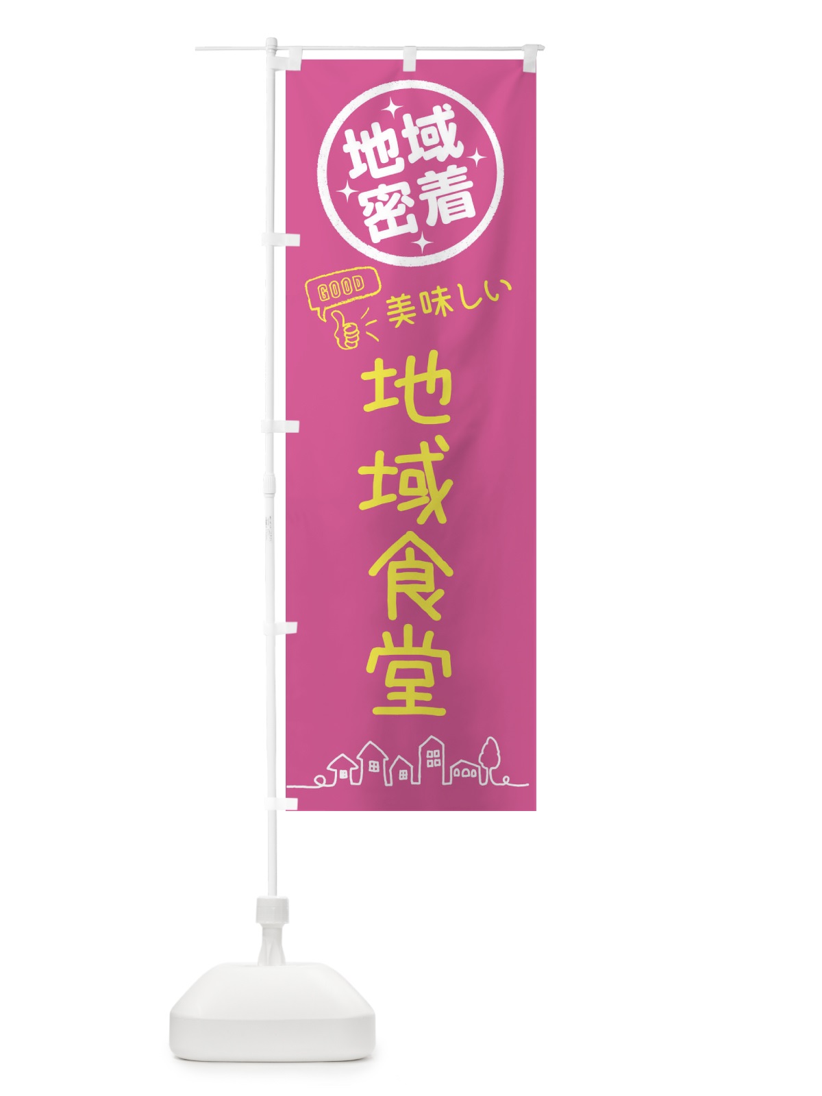 のぼり 地域食堂・地域密着 のぼり旗 XGUY(デザイン【A】)