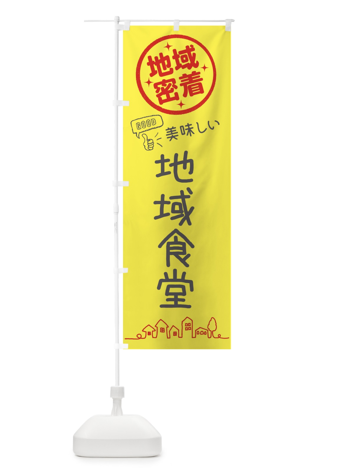 のぼり 地域食堂・地域密着 のぼり旗 XGUY(デザイン【C】)
