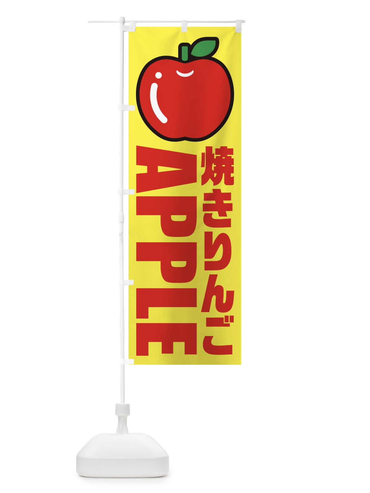 のぼり 焼きりんご・イラスト・アイコン のぼり旗 XGYA(デザイン【C】)