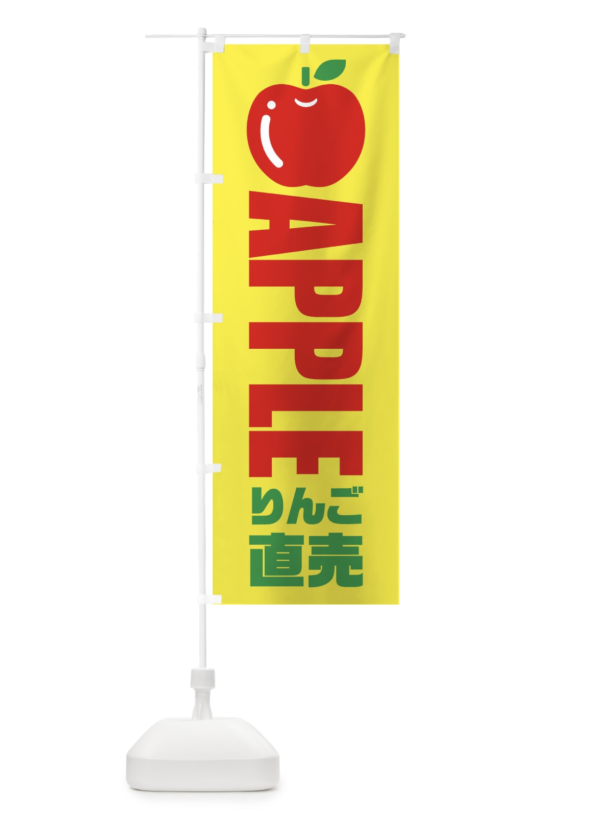 のぼり りんご直売・イラスト・アイコン のぼり旗 XGYF(デザイン【C】)