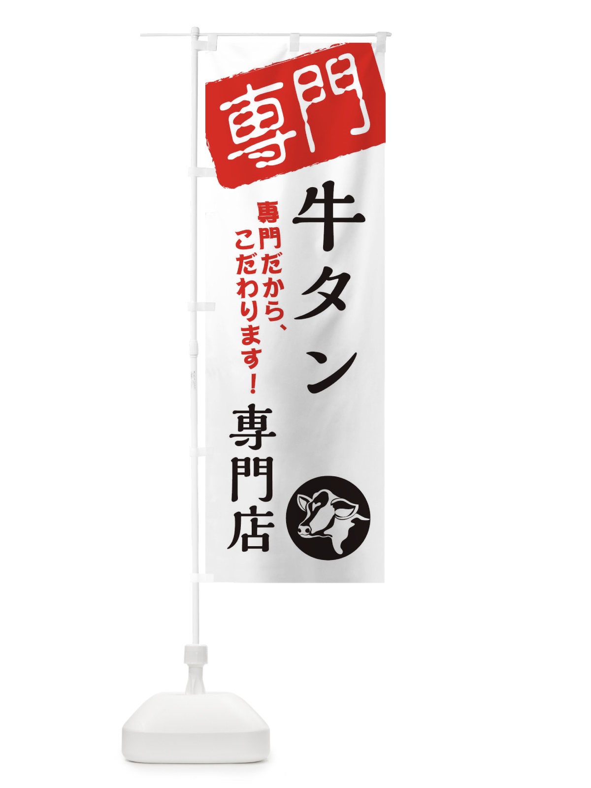 のぼり 牛タン専門店 のぼり旗 XH00(デザイン【A】)