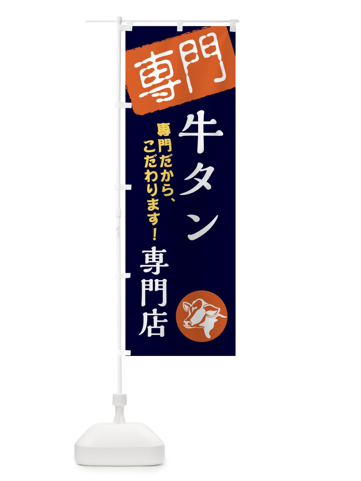 のぼり 牛タン専門店 のぼり旗 XH00(デザイン【B】)