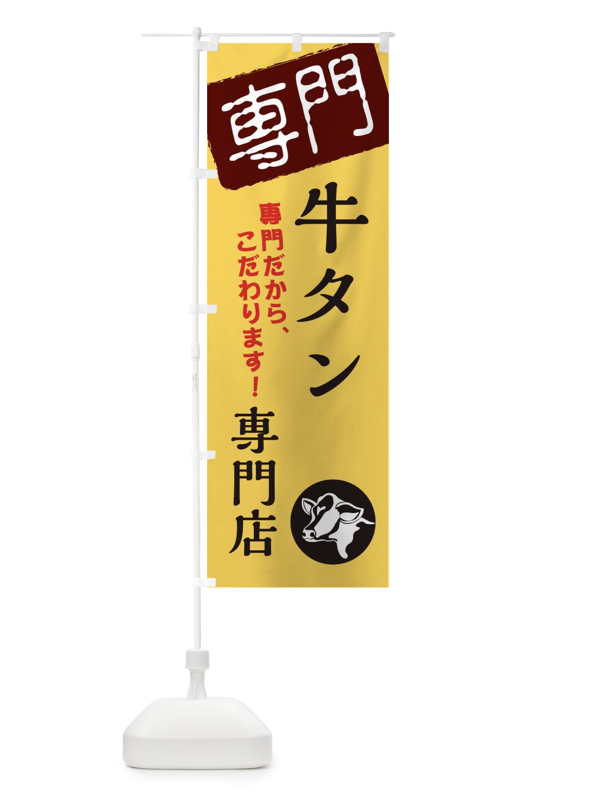 のぼり 牛タン専門店 のぼり旗 XH00(デザイン【C】)