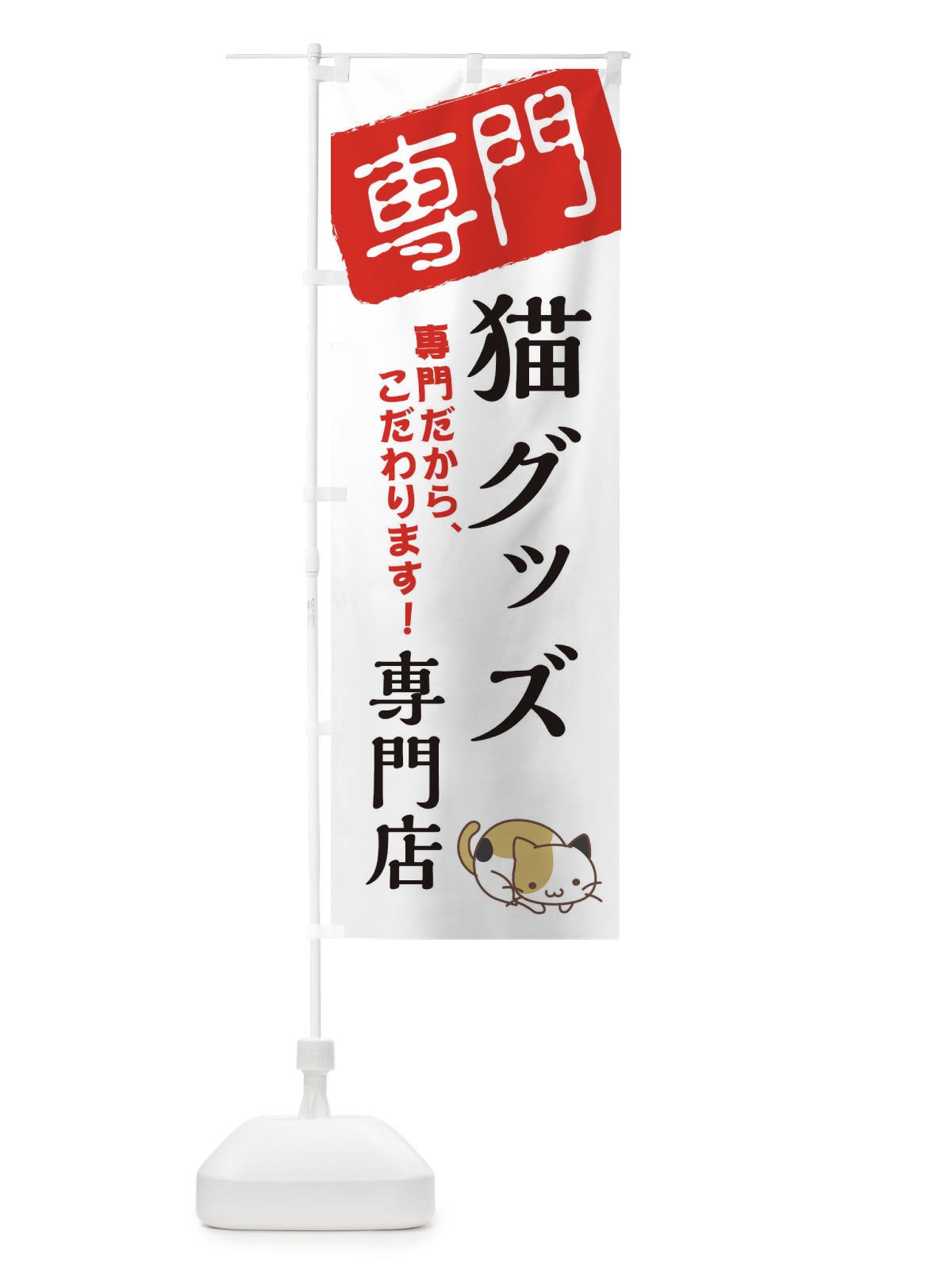 のぼり 猫グッズ専門店 のぼり旗 XH02(デザイン【A】)