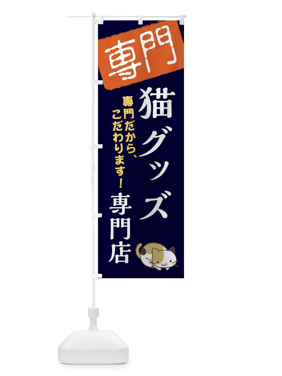 のぼり 猫グッズ専門店 のぼり旗 XH02(デザイン【B】)