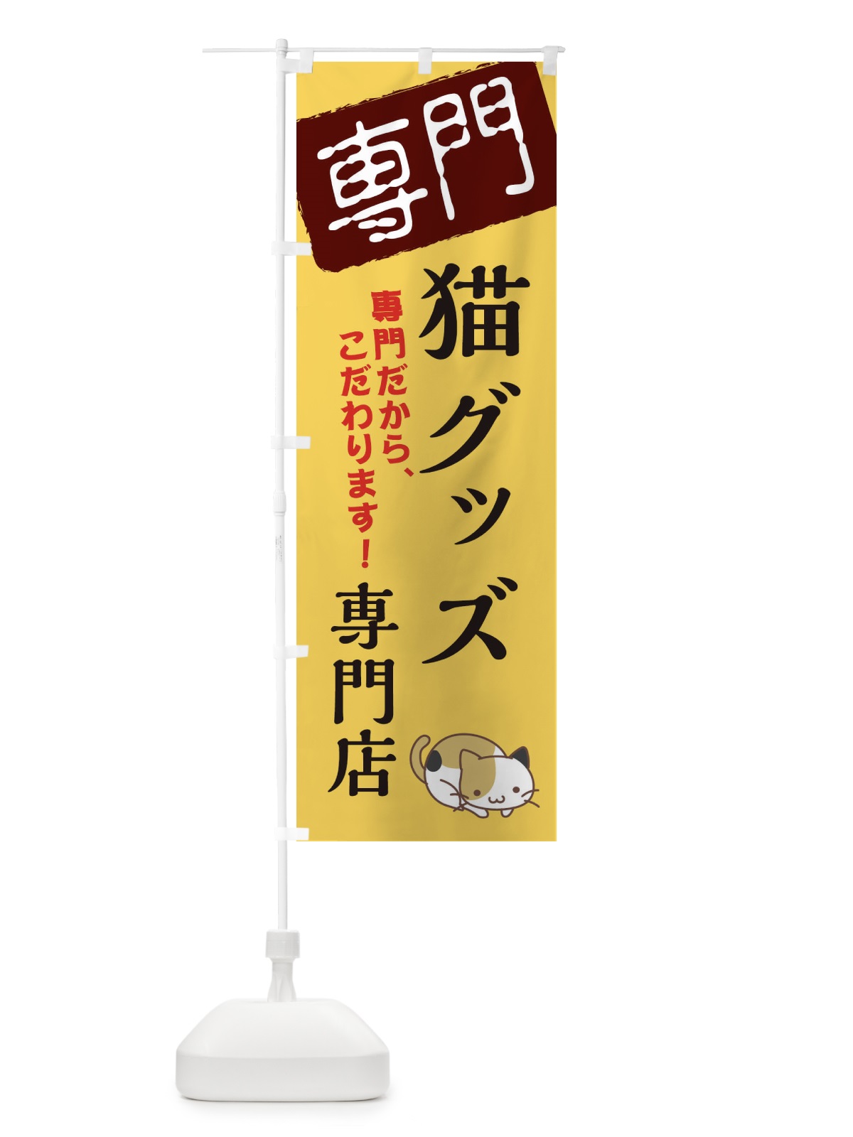 のぼり 猫グッズ専門店 のぼり旗 XH02(デザイン【C】)