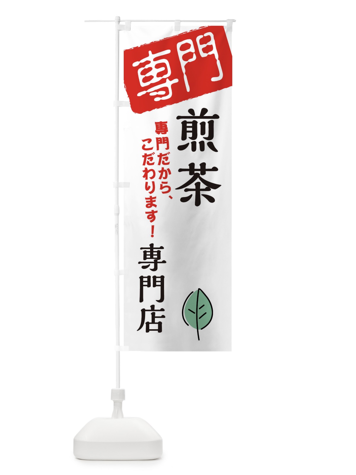 のぼり 煎茶専門店 のぼり旗 XH04(デザイン【A】)