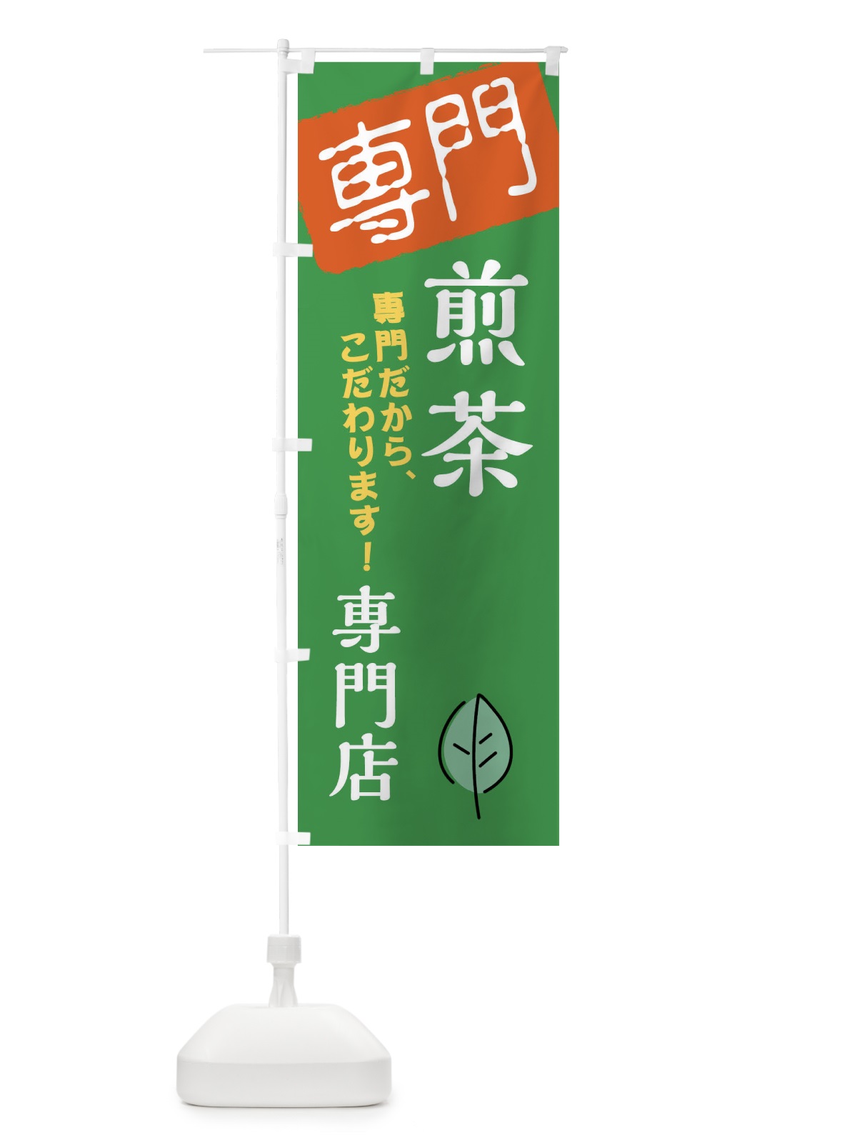 のぼり 煎茶専門店 のぼり旗 XH04(デザイン【B】)