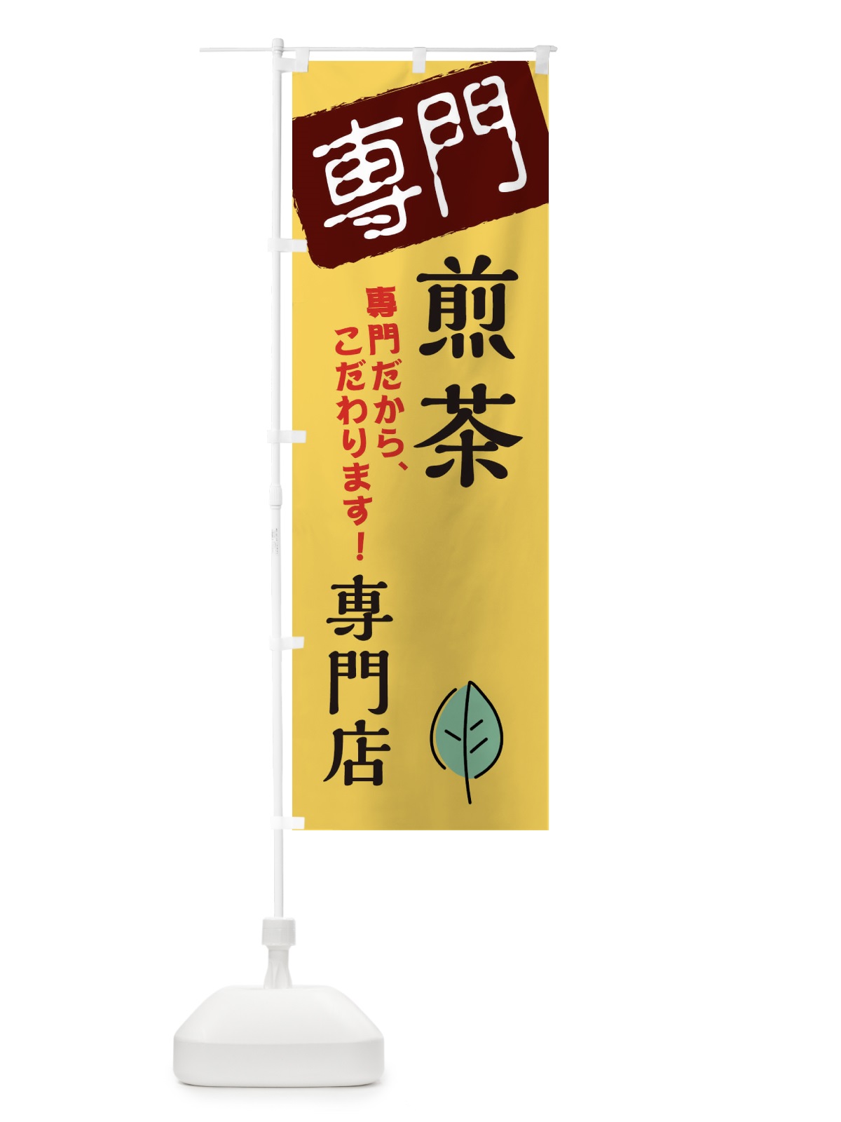 のぼり 煎茶専門店 のぼり旗 XH04(デザイン【C】)
