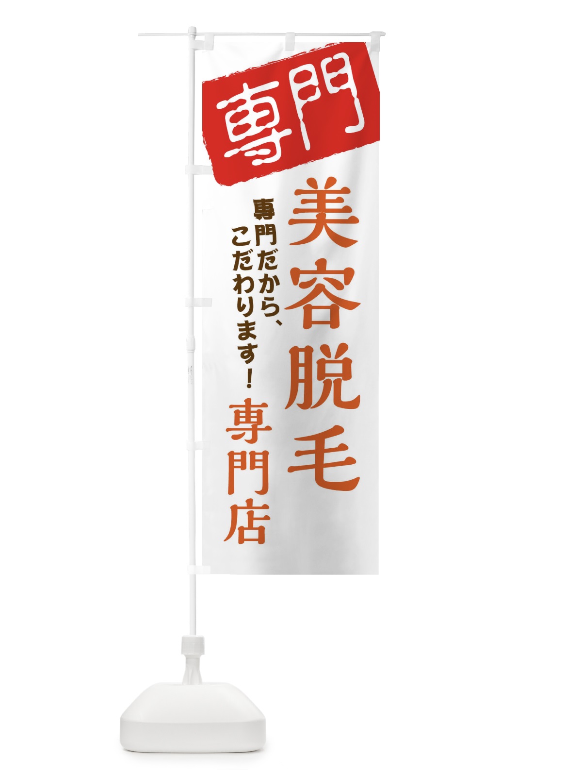 のぼり 美容脱毛専門店 のぼり旗 XH06(デザイン【A】)