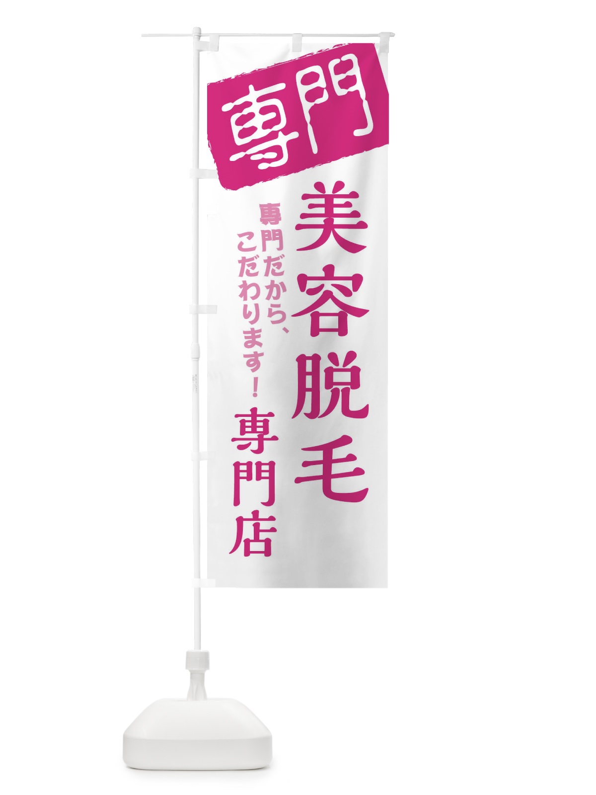 のぼり 美容脱毛専門店 のぼり旗 XH06(デザイン【B】)