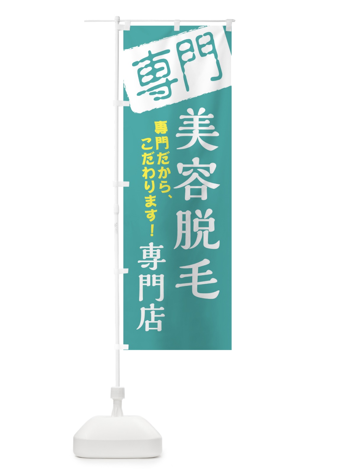 のぼり 美容脱毛専門店 のぼり旗 XH06(デザイン【C】)