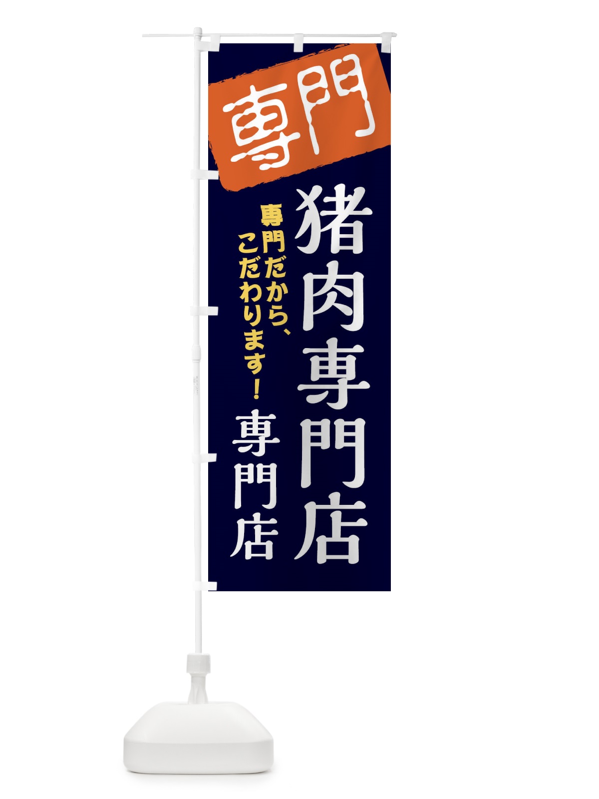 のぼり 猪肉専門店専門店 のぼり旗 XH07(デザイン【B】)