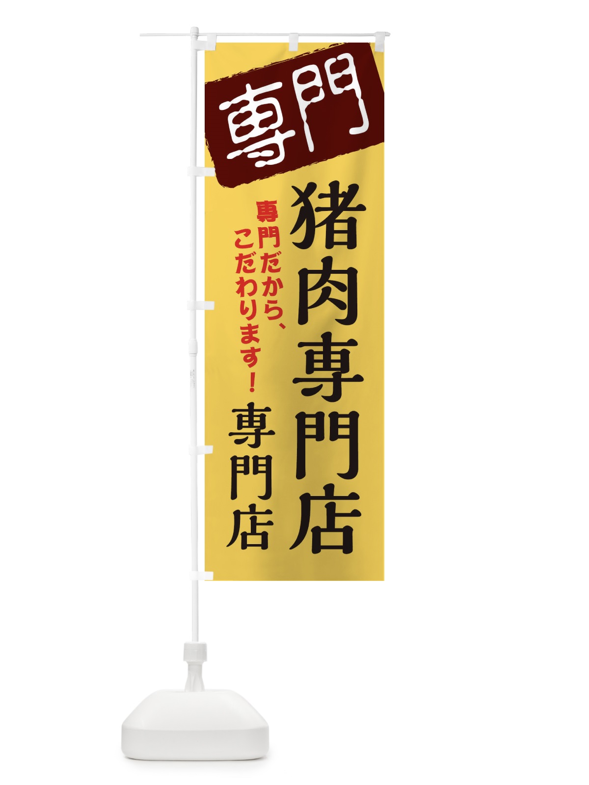 のぼり 猪肉専門店専門店 のぼり旗 XH07(デザイン【C】)