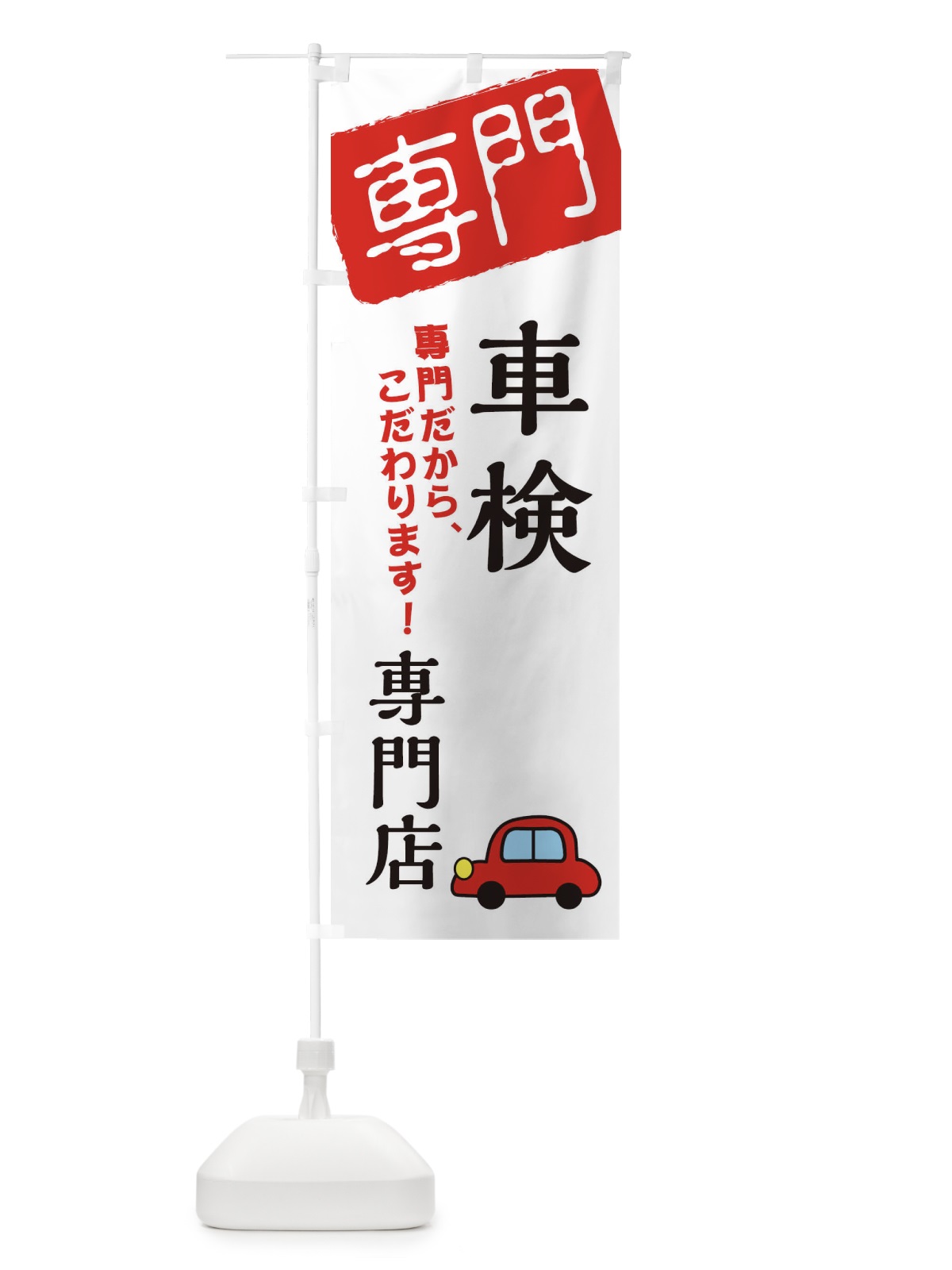 のぼり 車検専門店 のぼり旗 XH09(デザイン【A】)