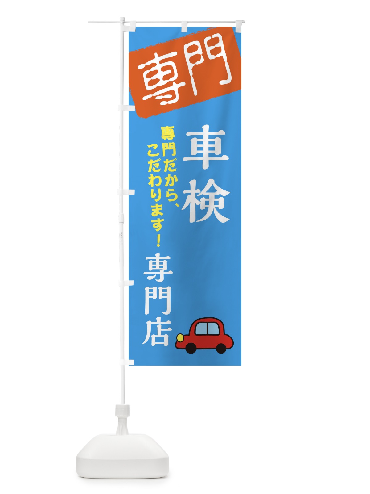 のぼり 車検専門店 のぼり旗 XH09(デザイン【B】)