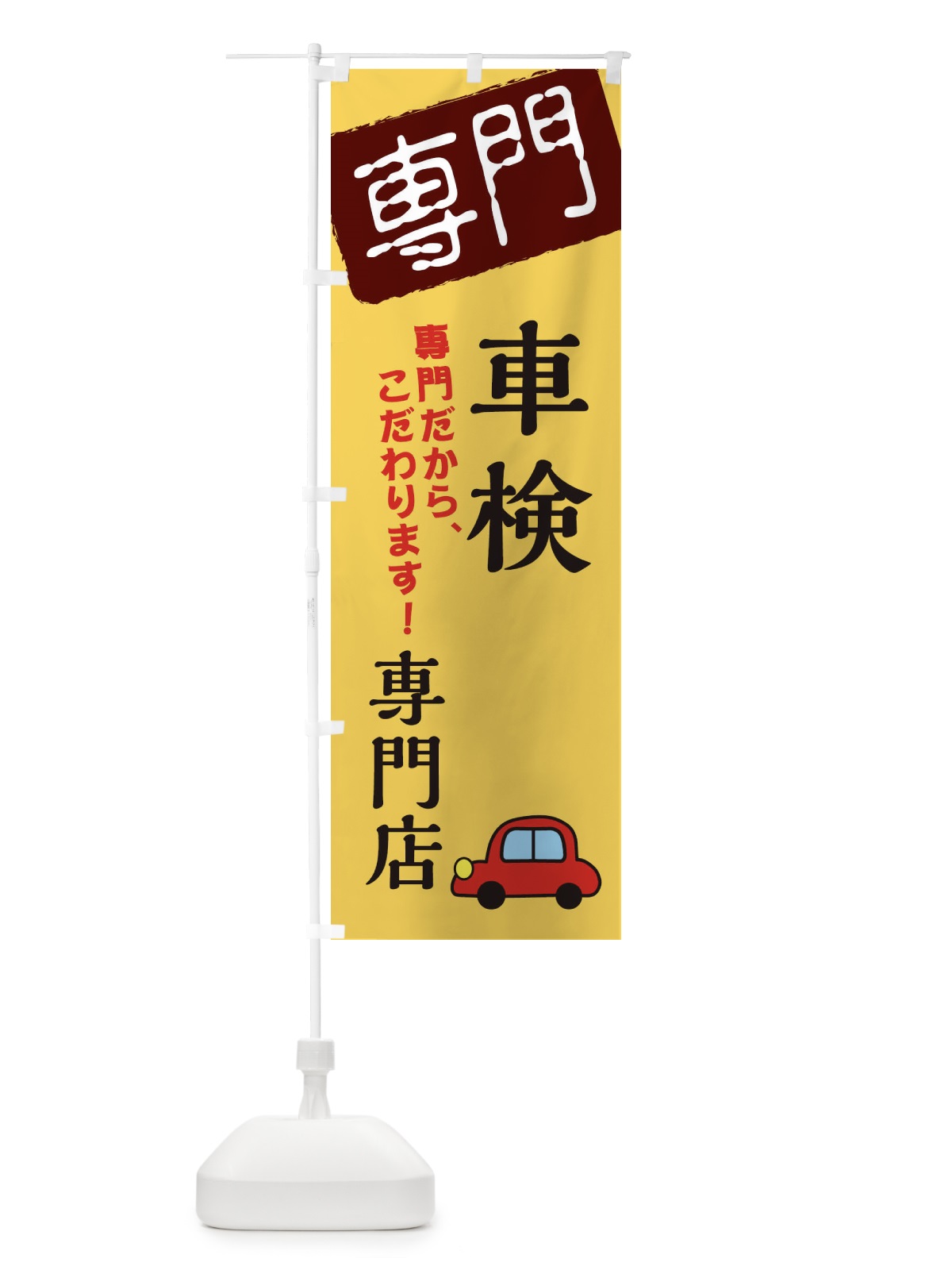 のぼり 車検専門店 のぼり旗 XH09(デザイン【C】)