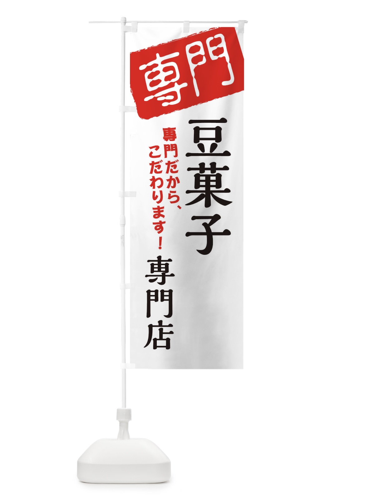 のぼり 豆菓子専門店 のぼり旗 XH0C(デザイン【A】)