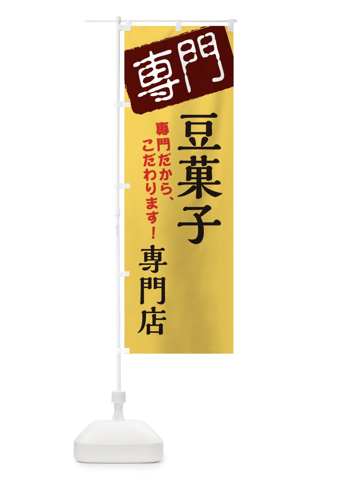 のぼり 豆菓子専門店 のぼり旗 XH0C(デザイン【C】)