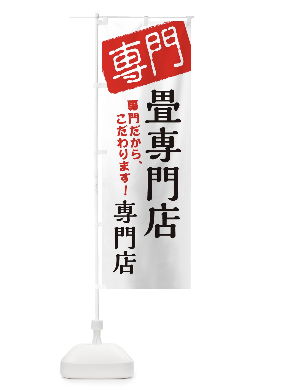 のぼり 畳専門店専門店 のぼり旗 XH0G(デザイン【A】)