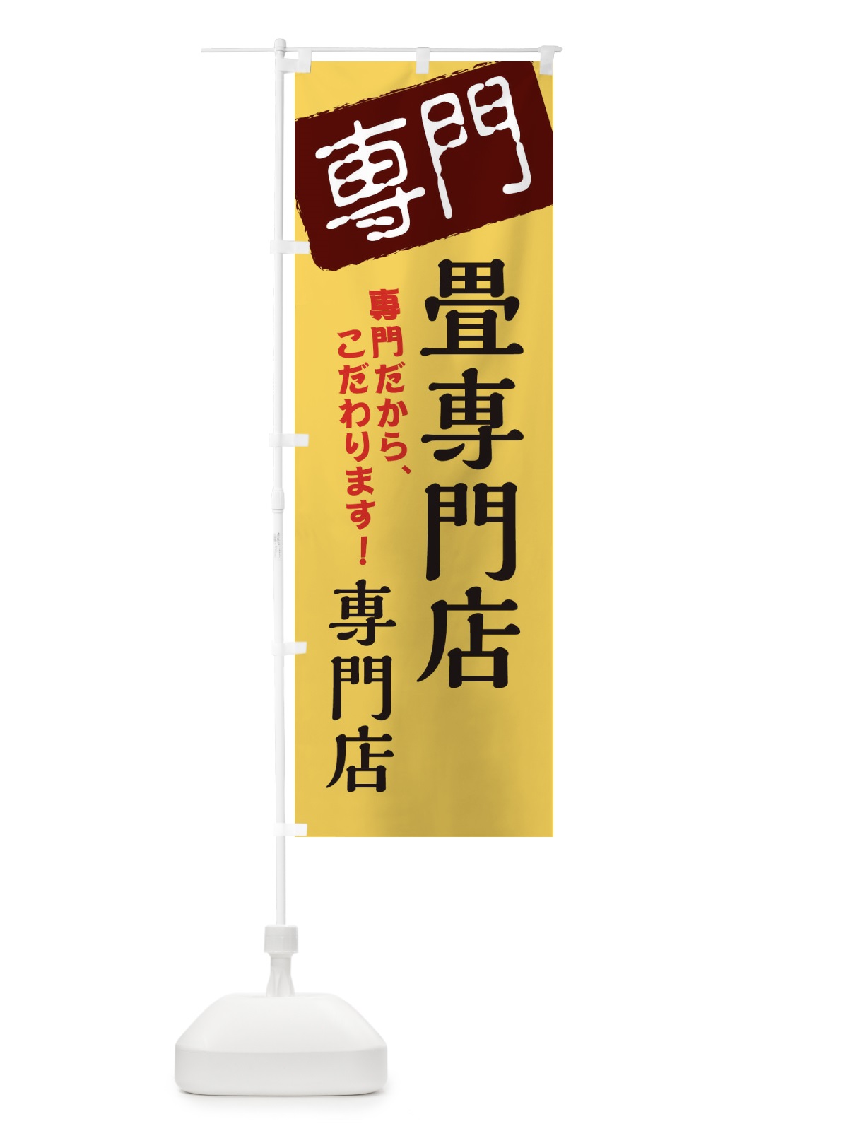 のぼり 畳専門店専門店 のぼり旗 XH0G(デザイン【C】)